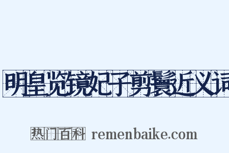 明皇览镜妃子剪鬟近义词是什么意思的图片